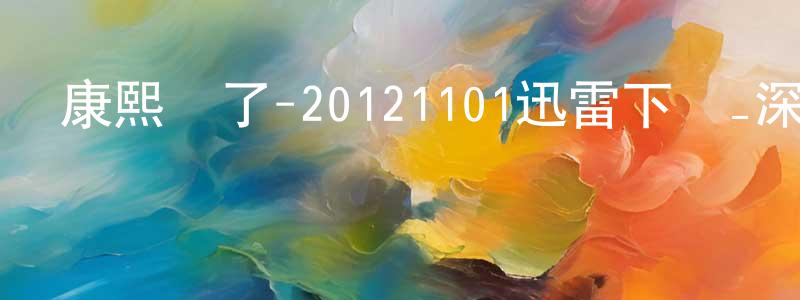 陳方劍發布康熙來了-20121101迅雷下載_深夜電影